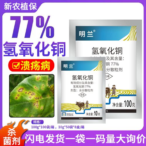 明德立达明兰77%氢氧化铜杀菌剂