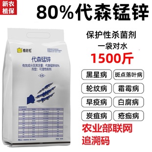 代森猛锌辛杀菌剂早疫病黑星病炭疽病 80%代森锰锌1000克 杀菌剂