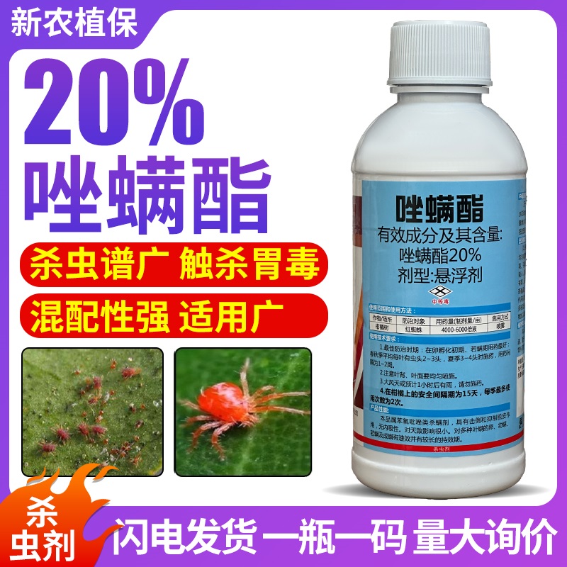 正品 20%唑螨酯柑橘果树红蜘蛛虫螨虫锈壁虱杀虫剂杀螨剂正品