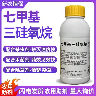 农用增效剂 七甲机三哇氧烷表面活性剂增效渗透展着有农用机助剂