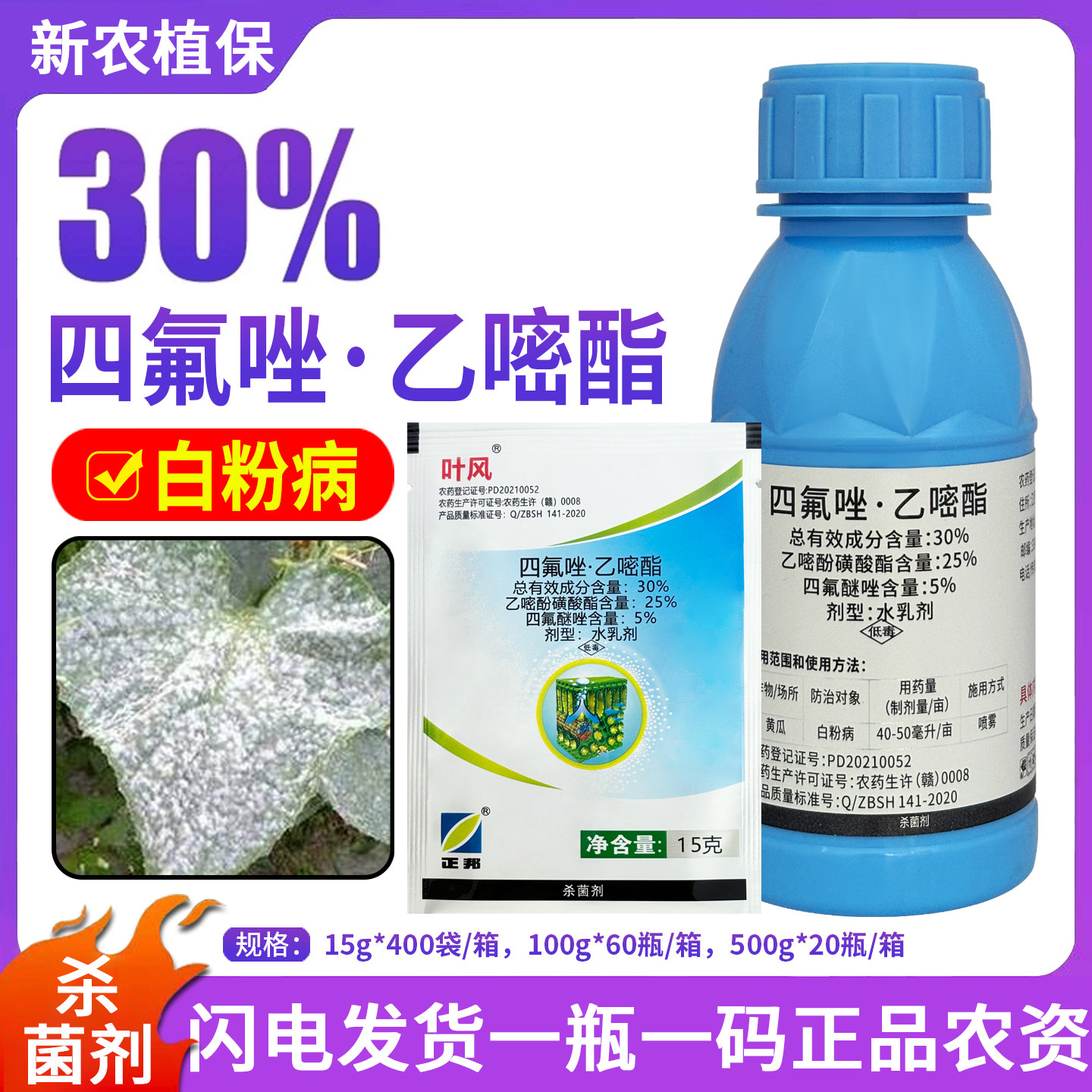 正邦叶风 30%四氟唑乙嘧酯白粉病专用药乙嘧吩酚磺酸脂酯农药大全