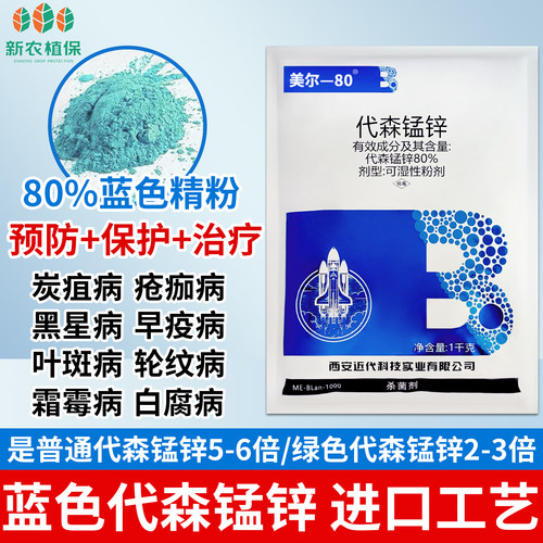 蓝色80%代森锰锌代锌锰锌代锰森锌果树蔬菜粉大全农药代森猛锌