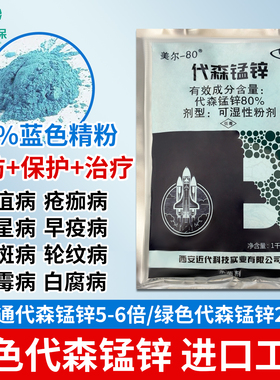 蓝色80%代森锰锌代锌锰锌代锰森锌果树蔬菜农药大全农药代森猛锌