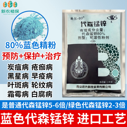 蓝色80%代森锰锌代锌锰锌代锰森锌果树蔬菜农药大全农药代森猛锌
