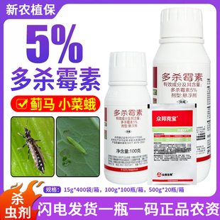 5%多杀霉素蔬菜果树大葱甘蓝豇豆蓟马小菜蛾稻纵卷叶螟农药杀虫剂