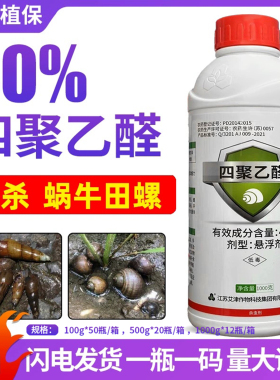 艾津涡停 40%四聚乙醛四聚乙蜗钉螺牛特专用药杀虫剂效悬浮剂