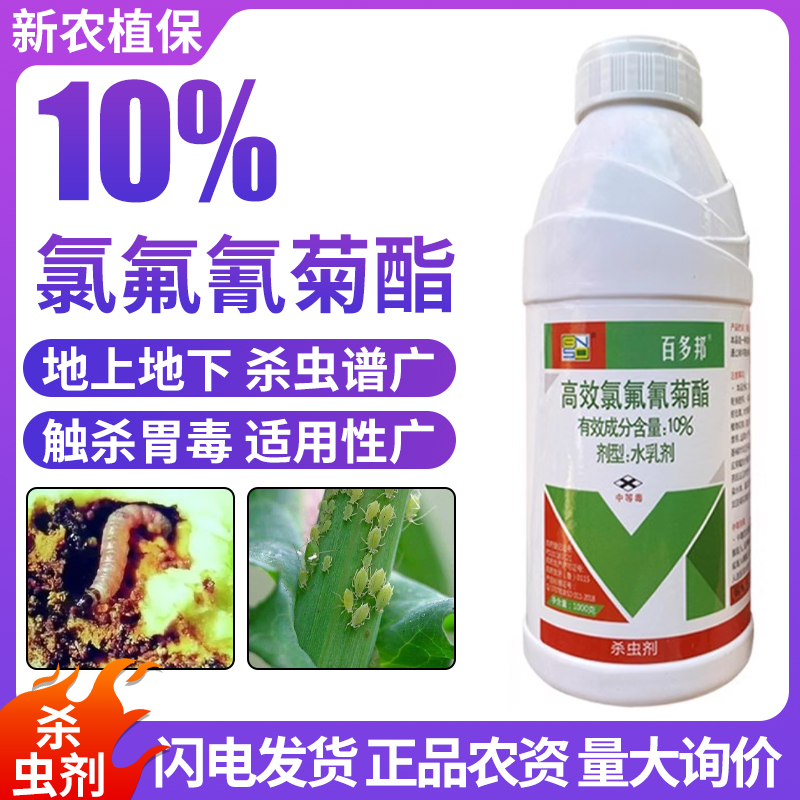 10%高效氯氟氰菊酯农业害虫