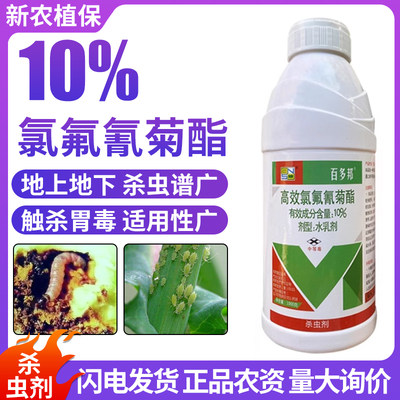 10%高效氯氟氰菊酯农业害虫