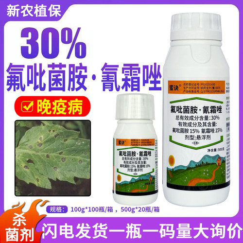 原厂正品 30%氟吡菌胺氰霜唑悬浮剂番茄晚疫病农药杀菌剂正品大全