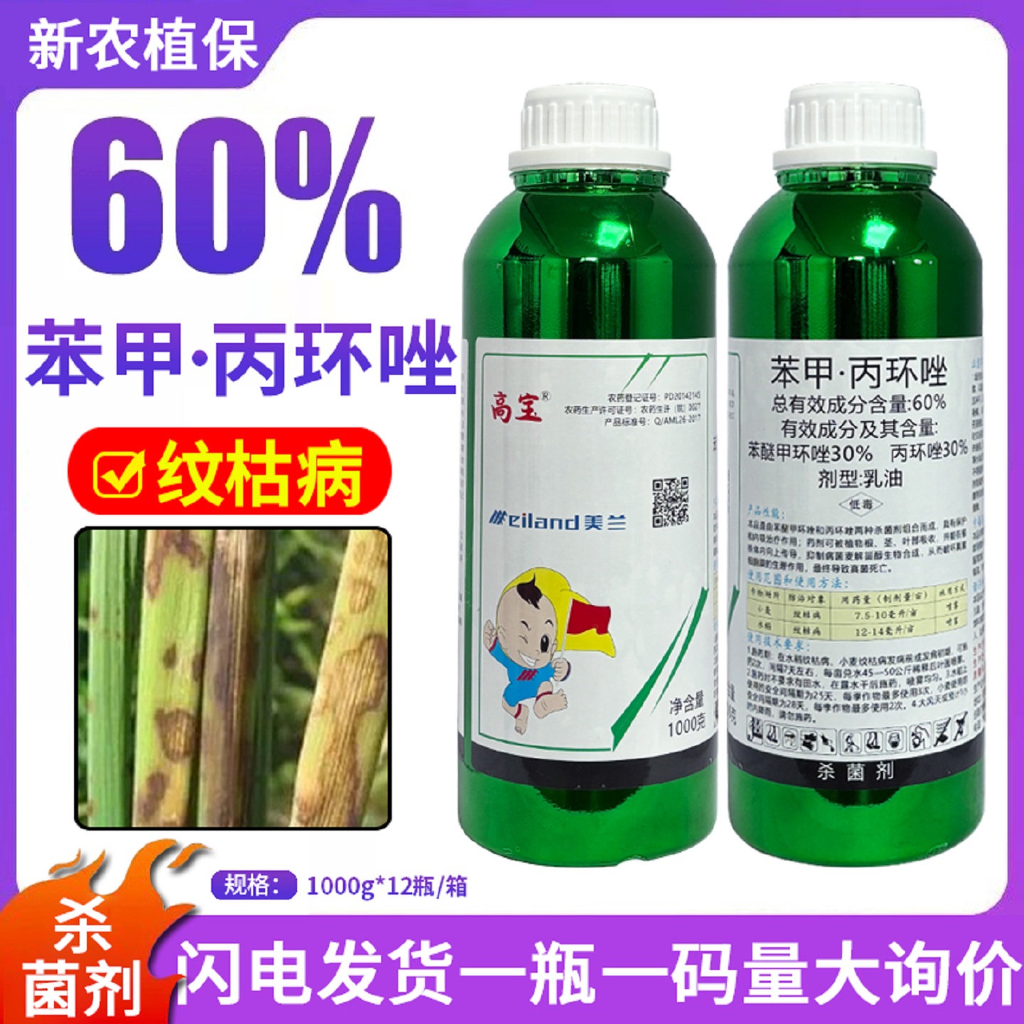 高宝60%苯甲丙环唑纹枯病杀菌剂