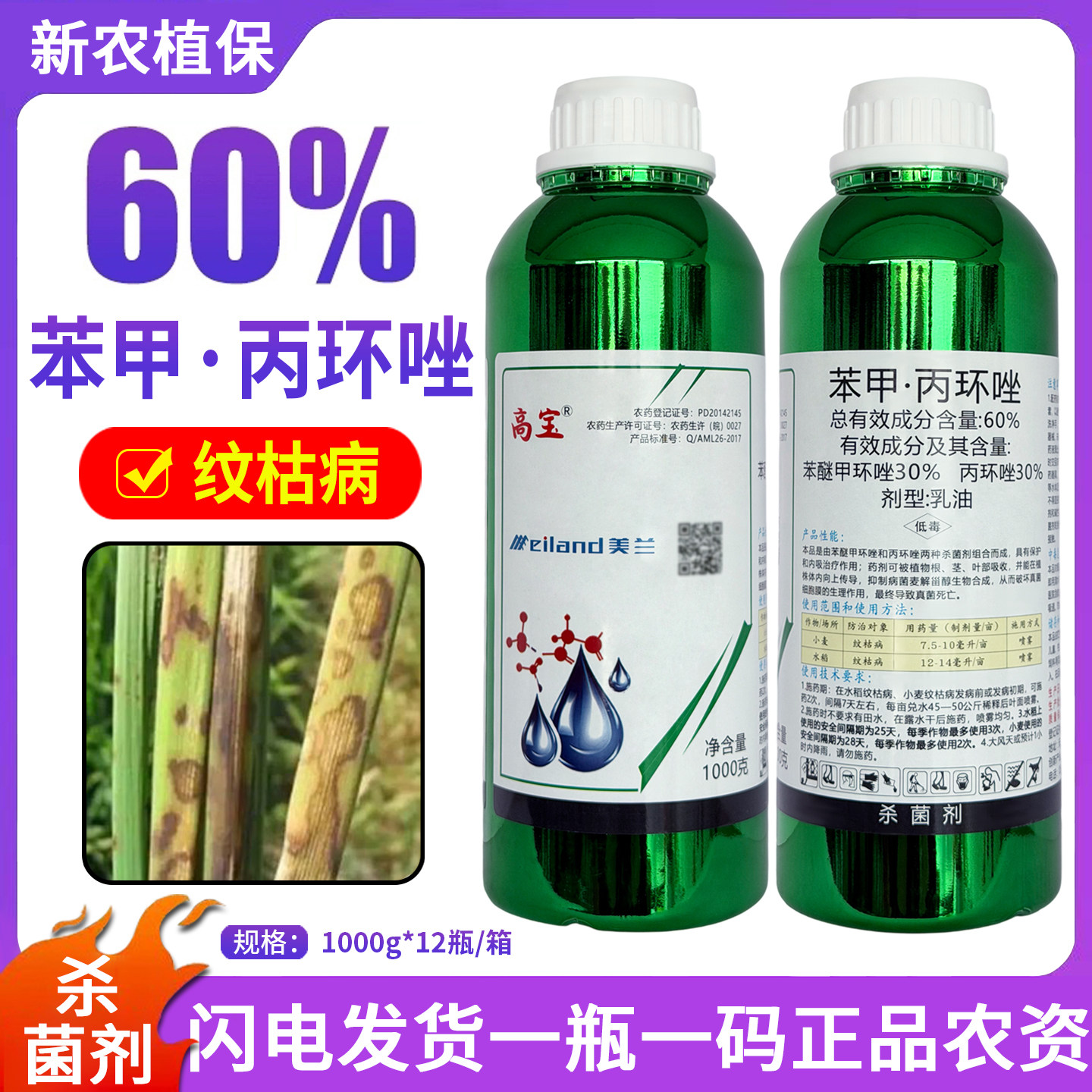 美兰高宝60%苯甲丙环唑苯醚甲环唑水稻大田纹枯病真菌农药杀菌剂