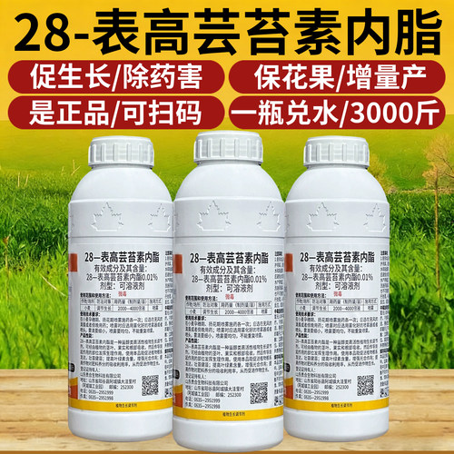 28表高芸苔素内酯植物生长调节剂保花保果树云台素内脂叶面肥农药