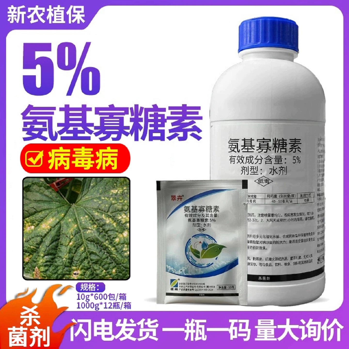 正邦翠卉5%氨基寡糖素病毒病