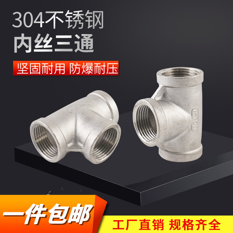 304不锈钢内丝三通T型内牙管件水暖内螺纹三通丝扣接头3分4分6分
