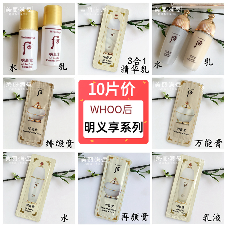 30片包邮韩国正品WHOO后明义享小样水乳绯缎膏再颜膏三合一精华乳