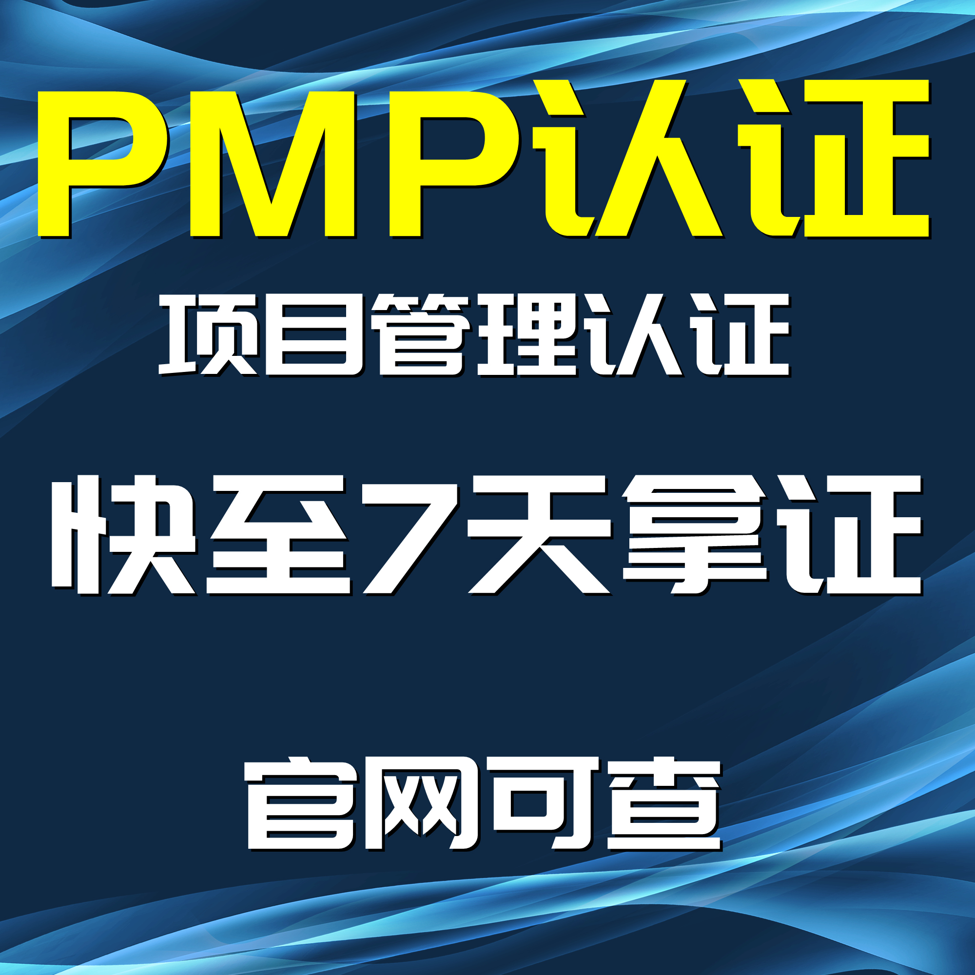 PMP认证 PMP考试 PMP项目管理认证直通车