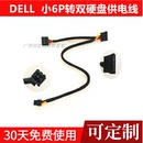 戴尔Dell新款 ETC1250 主机 3030 3050 sff 机械硬盘电源线供电线