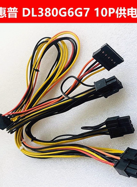 HP DL380G6/G7 主板10针转显卡6P SATA硬盘 电源供电 转接 改装线