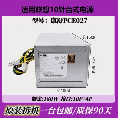 适用联想航嘉10针电源180W