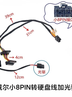 戴尔3881 3888 3990 3991 3080 3090 Tower硬盘光驱供电线09V小8P
