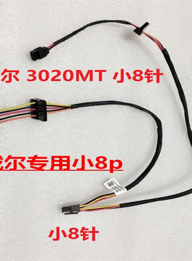 适用戴尔DELL 3910 3040 5040 7040 MT硬盘光驱小8P SATA 电源线