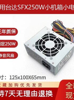 全汉静音收银机迷你sfx电源