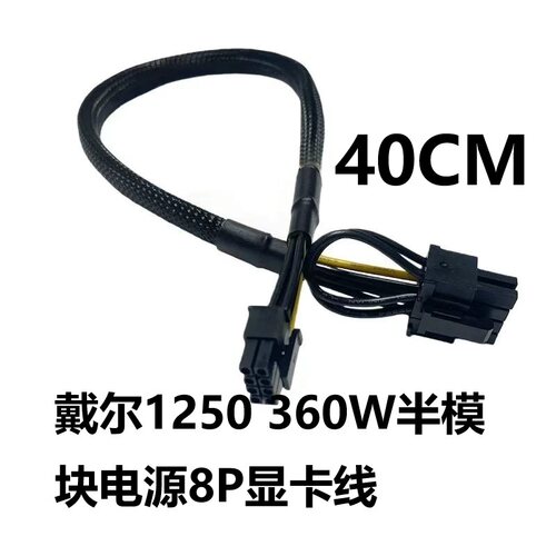 DELL戴尔QCS1250 QCT1250 电源360W半模块专用显卡线 供电线 4060