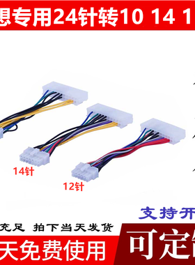 全新联想电源供电线 24转14 12 10针供电线 20p转14P10P12P电源线
