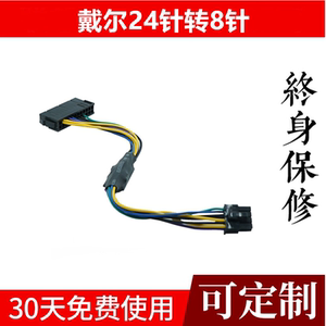 全新戴尔主板24P转8P 主板供电线 适用DELL 3020 7020 9020台式机