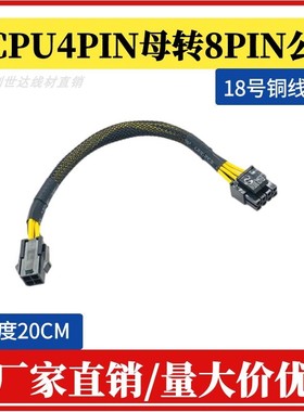 包邮CPU4pin供电线 4芯转(4+4)p 电源转接线 主板 8针转8针一分二