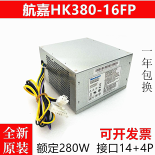 联想专用 14针电源 航嘉HK380 14针机箱电源 全新 16FP 280W电源