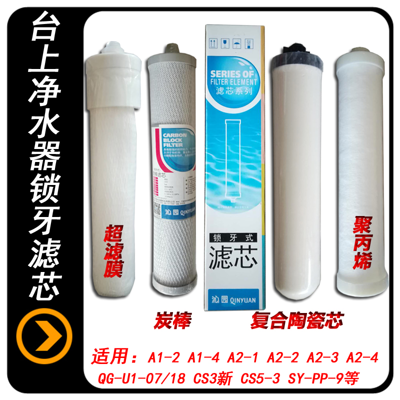 沁園臺式凈水器濾芯A1-2 A1-4 A2-2 QG-U1-07鎖牙陶瓷活性炭超濾