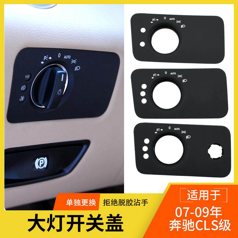适用奔驰CLS级大灯开关盖板GLS350 W219大灯开关旋钮灯光调节饰盖