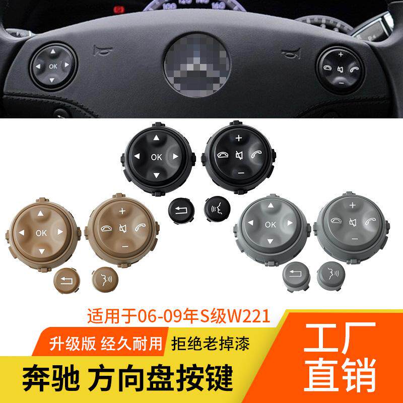 适用奔驰W221方向盘按键 S300 S350 S400 S600方向盘多功能按键