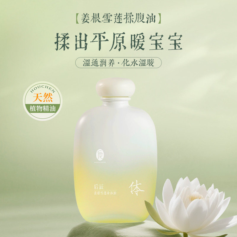 后辰姜根雪莲揉腹油滋润按摩腹部护肤秋冬干燥保湿身体精油正品