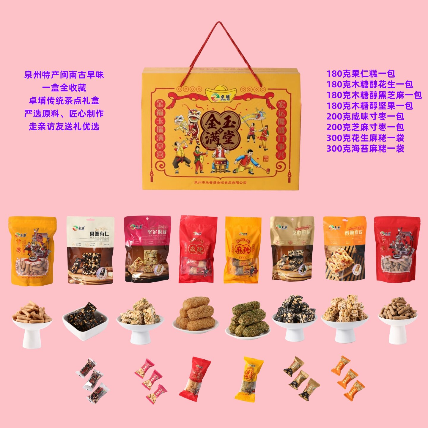 泉州特产闽南伴手礼新年礼盒卓埔品牌麻枣花生酥糖寸枣待客茶点