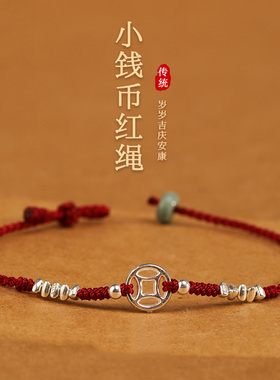 本命年小钱币红绳手链女款编织绳