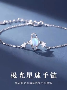 925银极光星球手链女生
