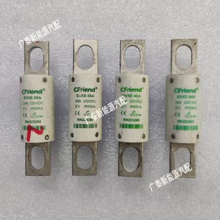 CFriend熔断器保险丝EVXE-10A 20A 25A 35A 40A 50A 200A220V500V