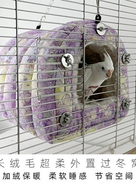 鹦鹉窝外置过冬鸟窝加厚保暖牡丹外接睡觉窝玄凤虎皮和尚过冬神器