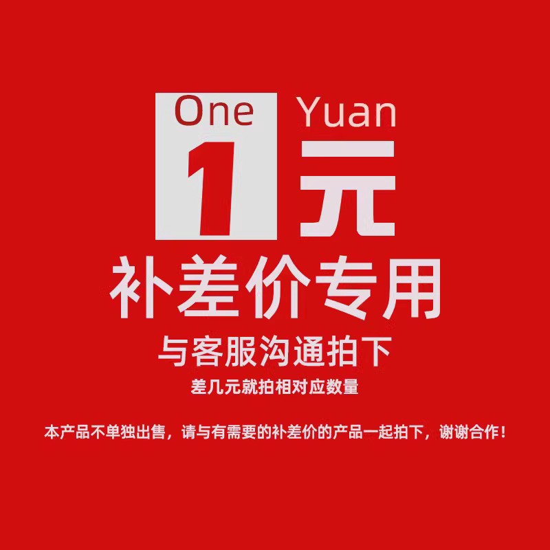 专用补拍链接 邮费差价 补差价专拍 补多少元拍多少件1元