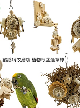 鹦鹉天然啃咬磨牙嘴玩具通草球安全植物解闷发泄牡丹玄凤Fatbird