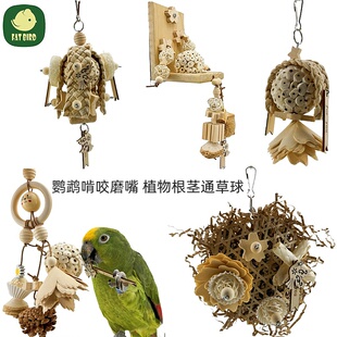 鹦鹉天然啃咬磨牙嘴玩具通草球安全植物解闷发泄牡丹玄凤Fatbird