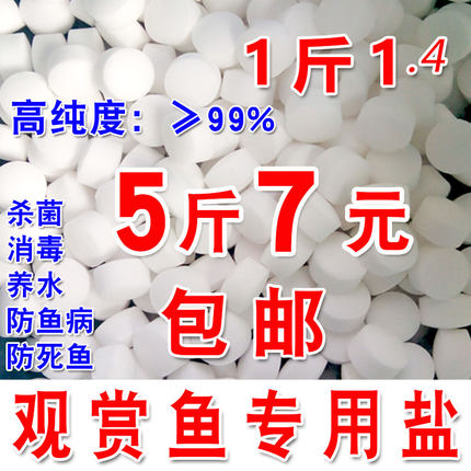 水族鱼缸盐观赏鱼专用养鱼盐球盐无碘杀菌消毒盐软化净水预防鱼盐