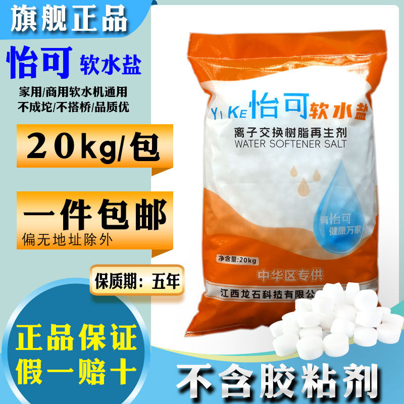 怡可软水盐20kg软水机专用盐树脂再生盐球净水软水软化盐特价促销