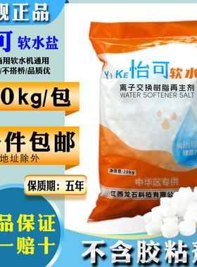 怡可软水盐20kg软水机专用盐树脂再生盐球净水软水软化盐特价促销