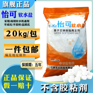 怡可软水盐20kg软水机专用盐树脂再生盐球净水软水软化盐特价促销