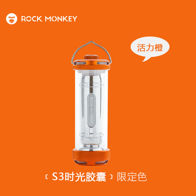 ROCKMONKEY岩猴S3时光胶囊露营灯限定色活力橙户外便携式背包挂灯