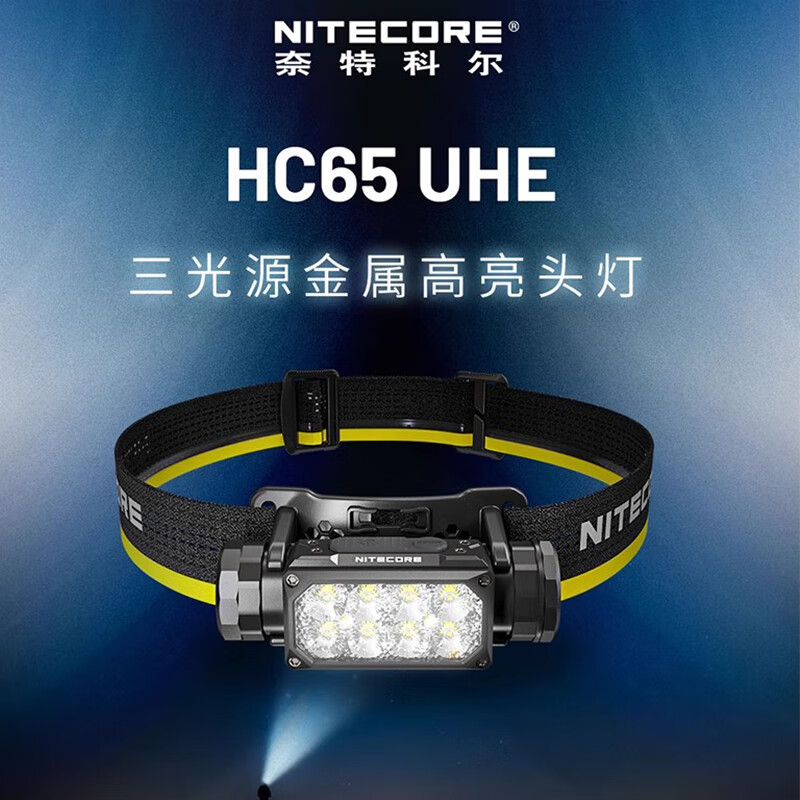 奈特科尔户外照明HC65 UHE三光源金属高亮头灯越野跑头灯登山露营