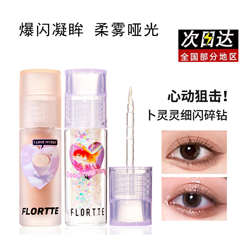 FLORTTE/花洛莉亚液体眼影超闪细闪珠光闪粉亮片卧蚕高光提亮液女